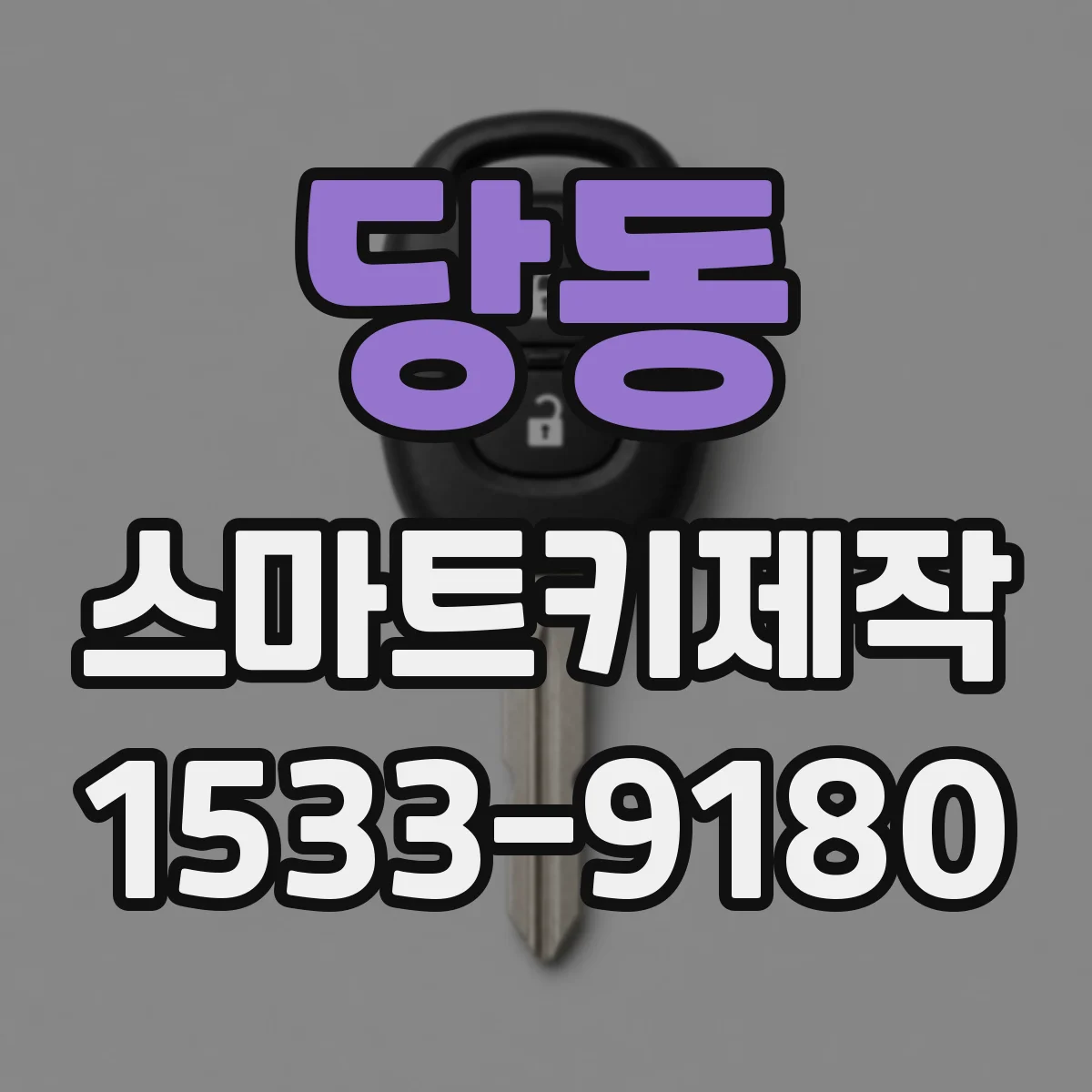 당동 스마트키제작
