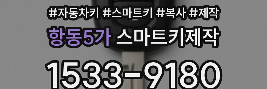 항동5가 스마트키제작
