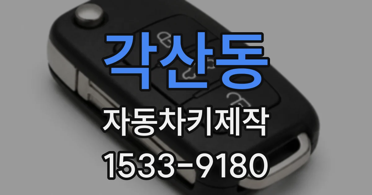 각산동 자동차키제작