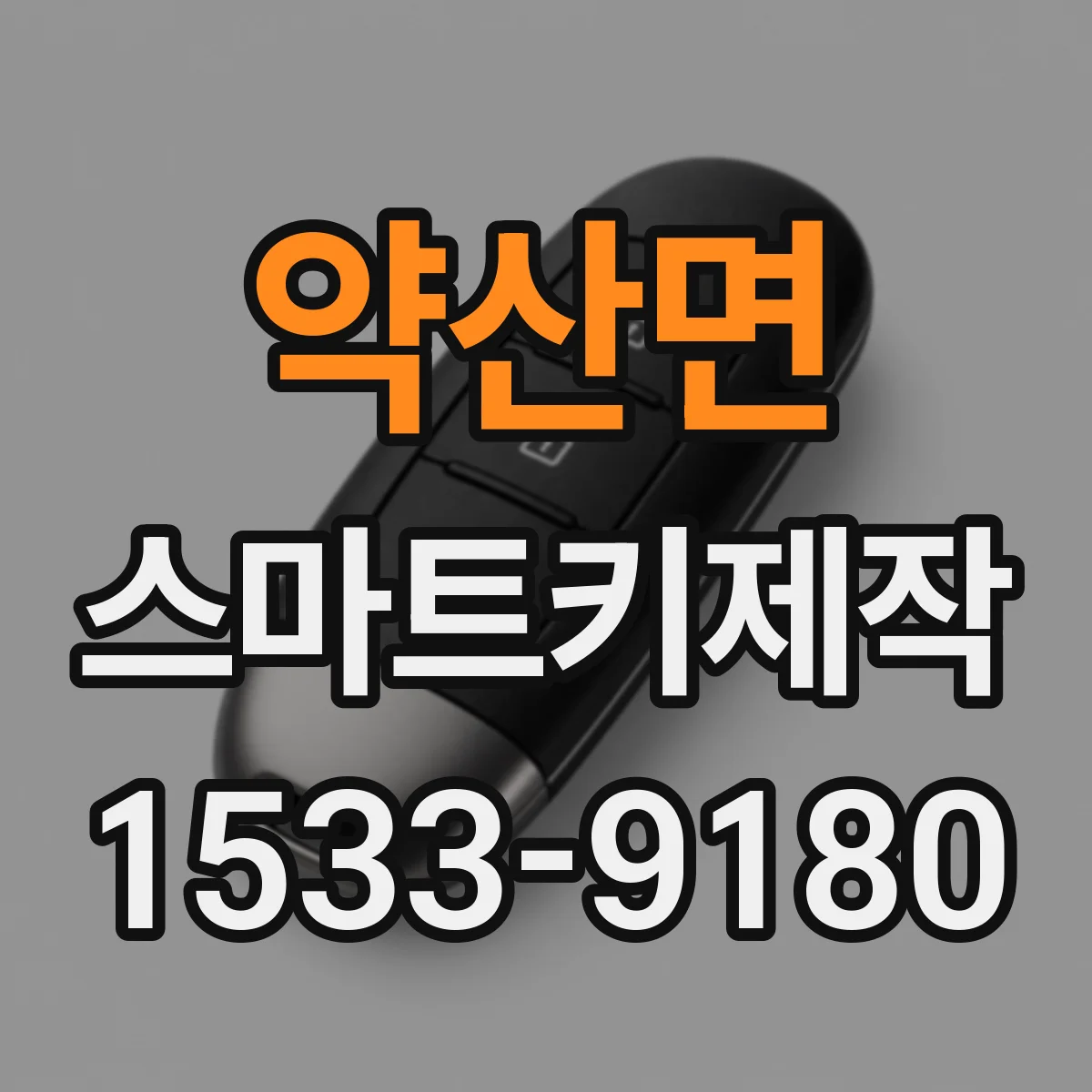 약산면 스마트키제작