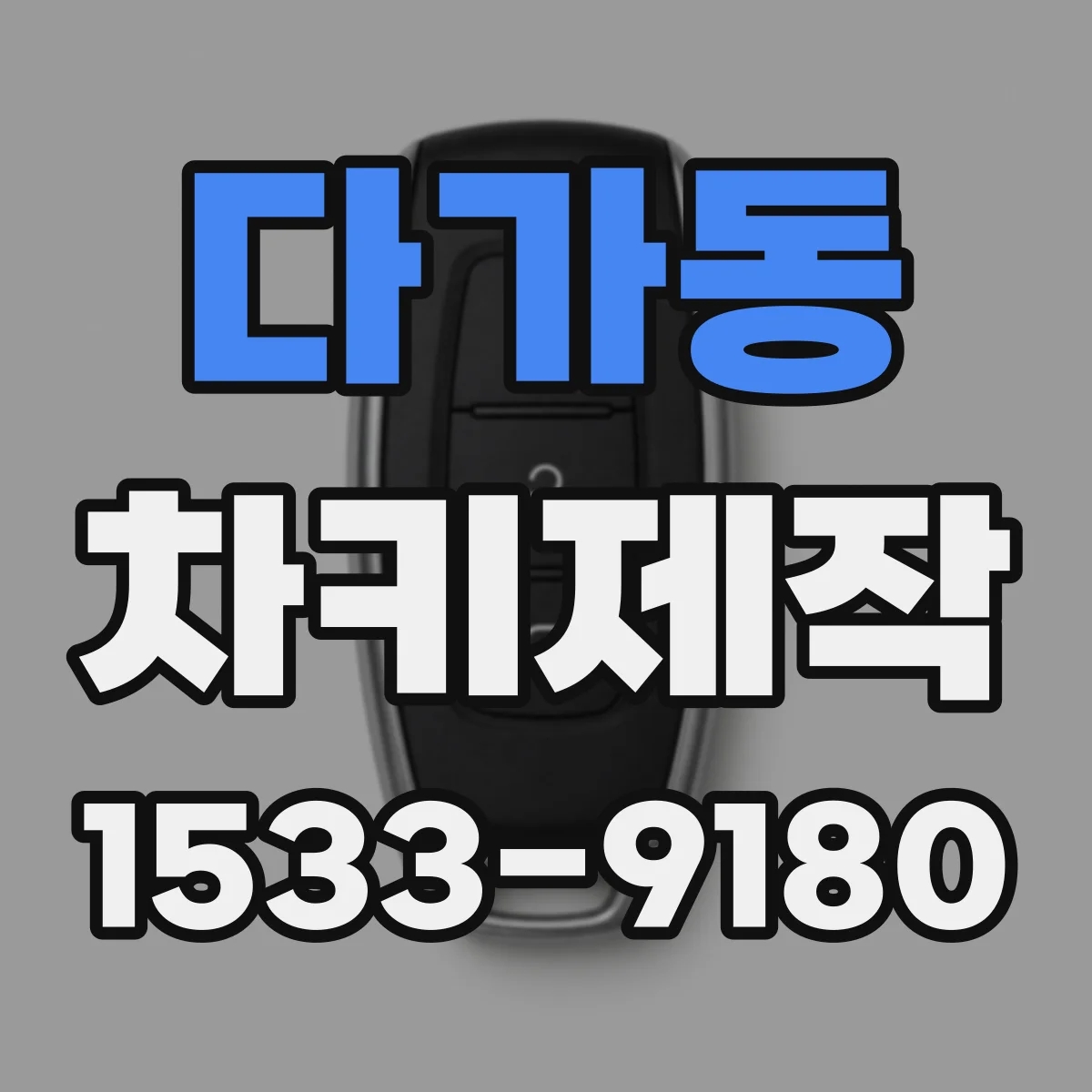 다가동 차키제작
