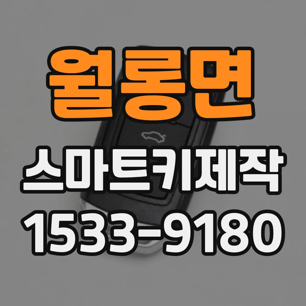 월롱면 스마트키제작