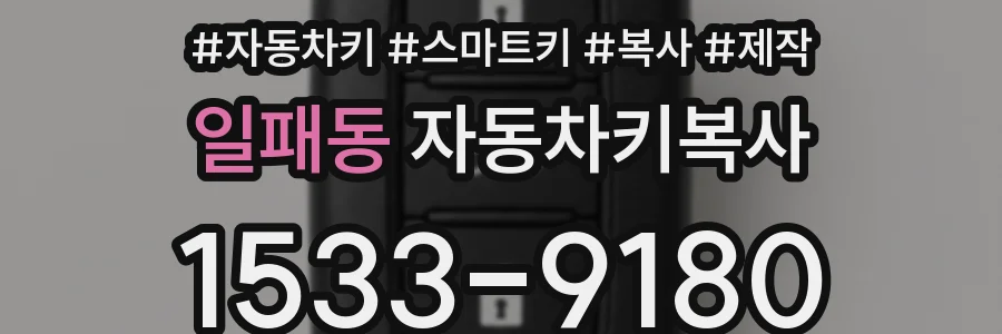 일패동 자동차키복사
