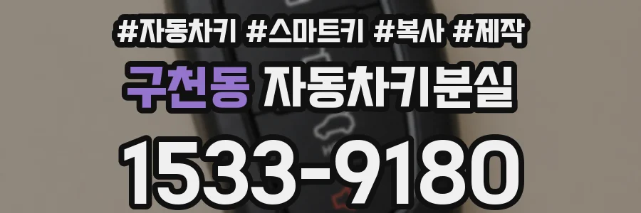구천동 자동차키분실