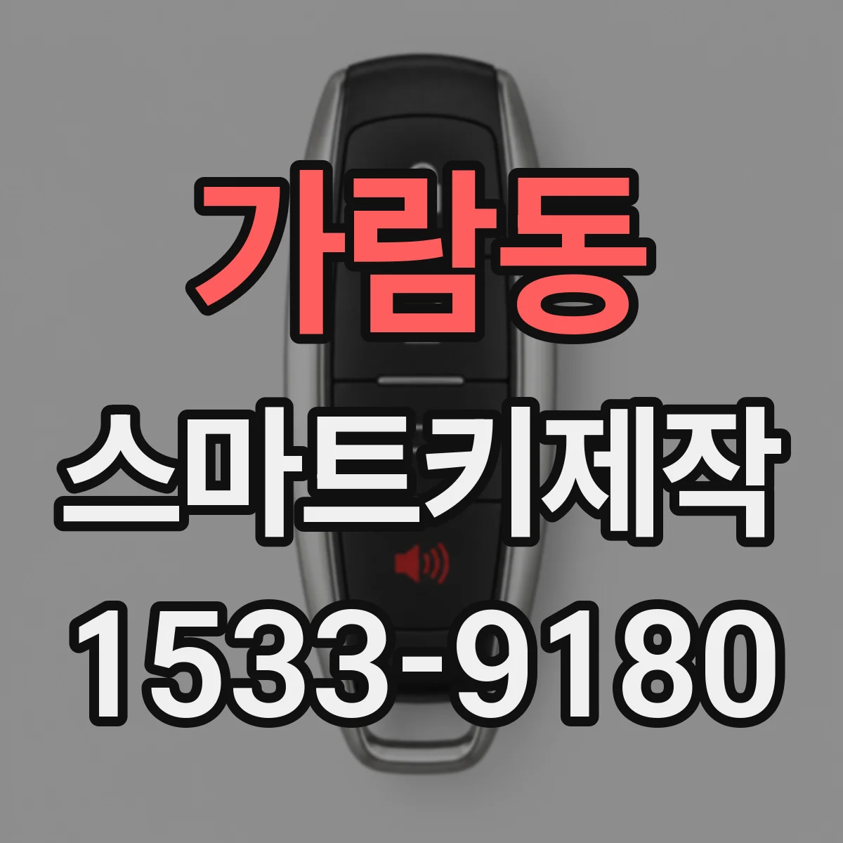 가람동 스마트키제작