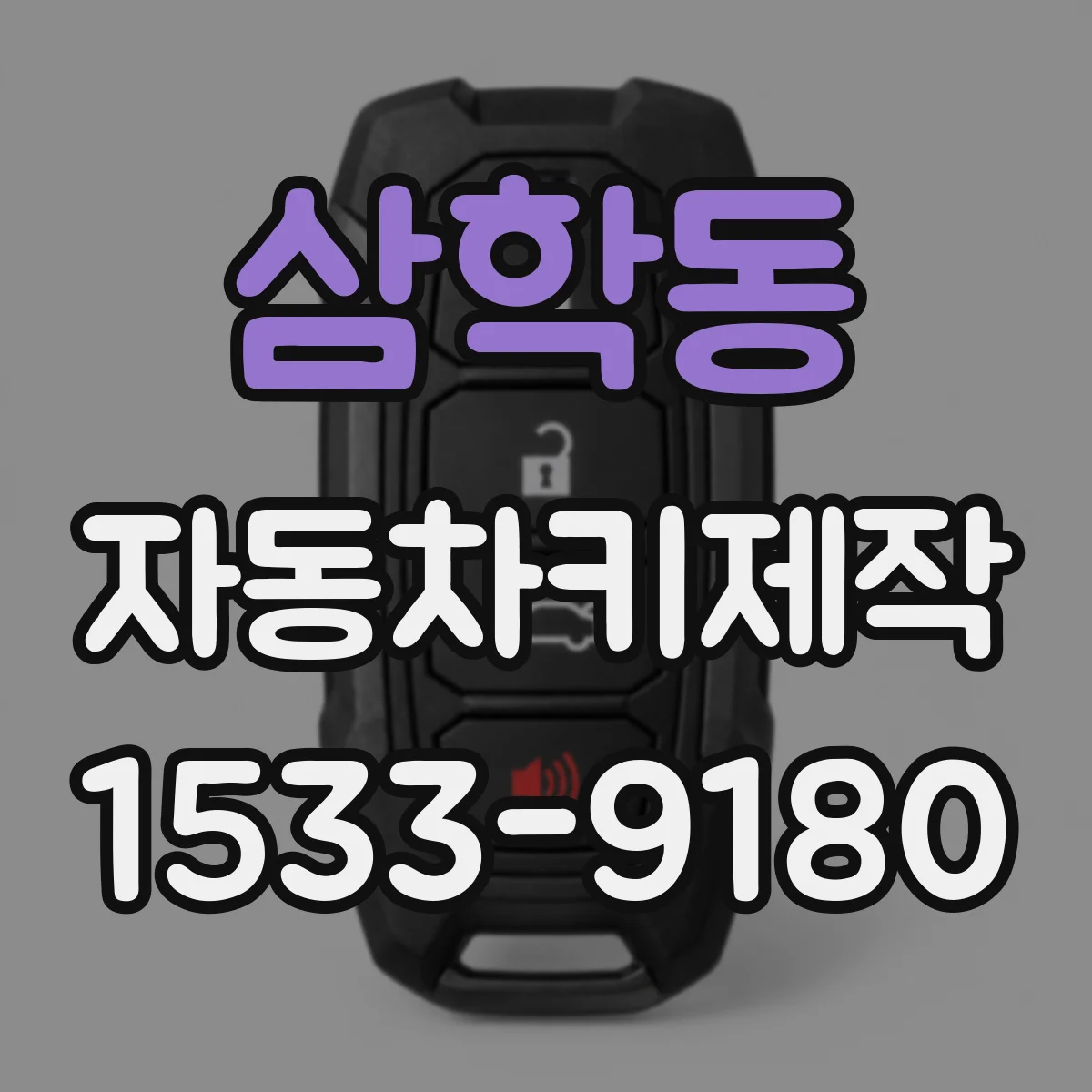 삼학동 자동차키제작