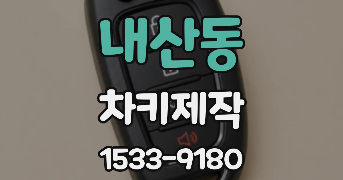내산동 차키제작