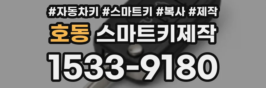 호동 스마트키제작