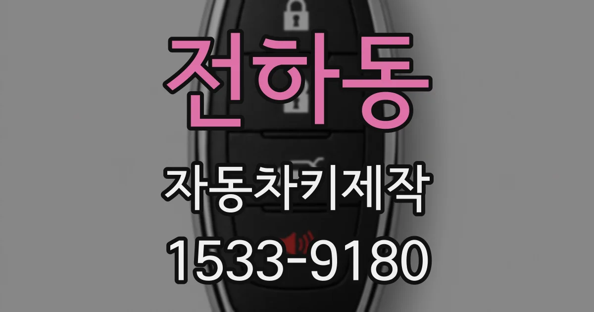 전하동 자동차키제작