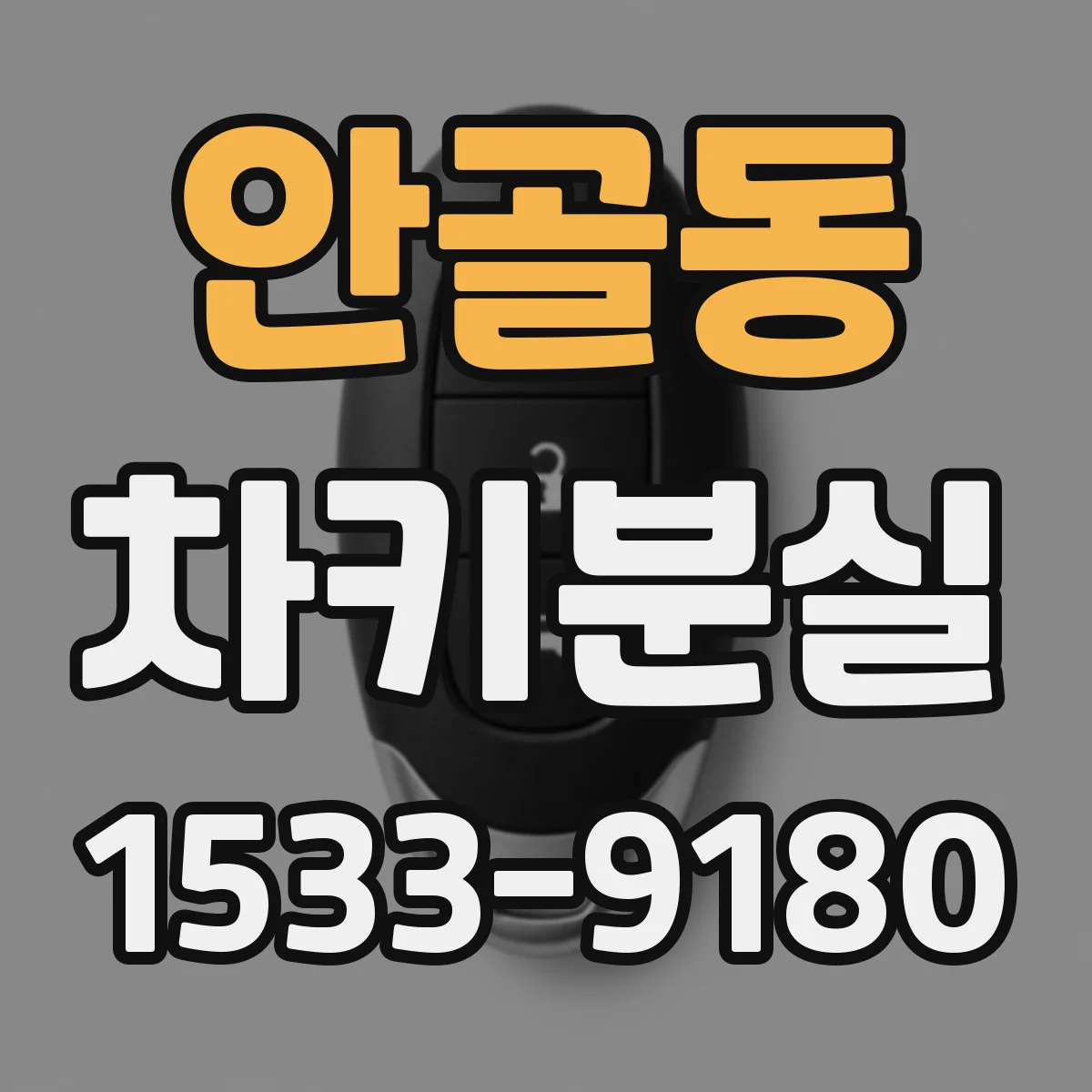 안골동 차키분실