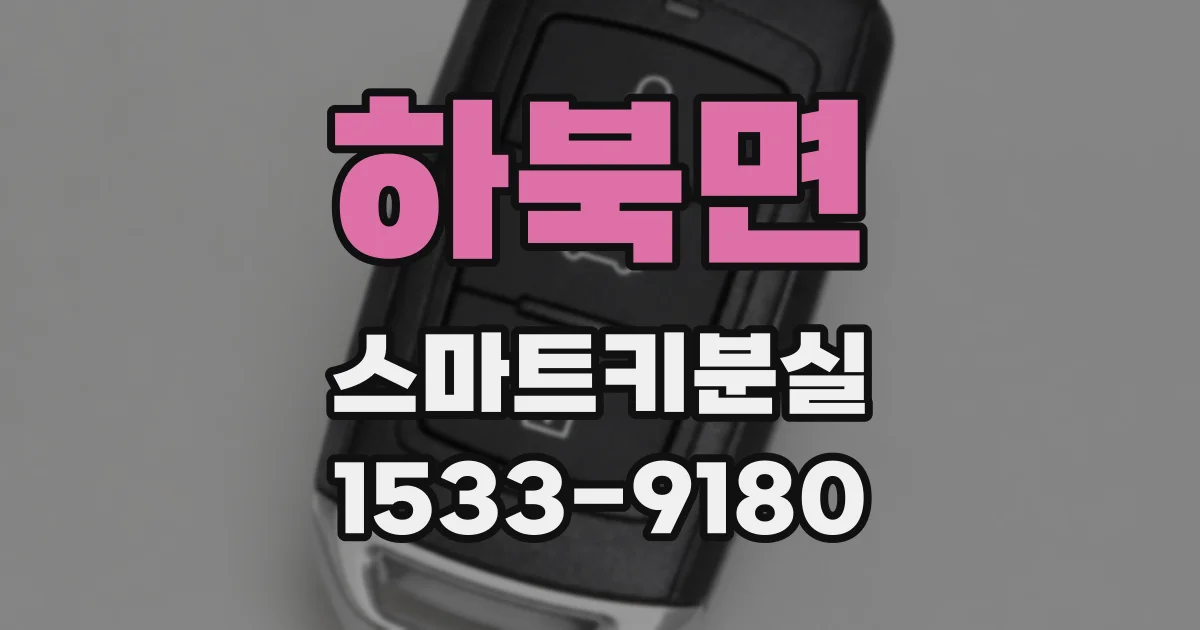 하북면 스마트키분실