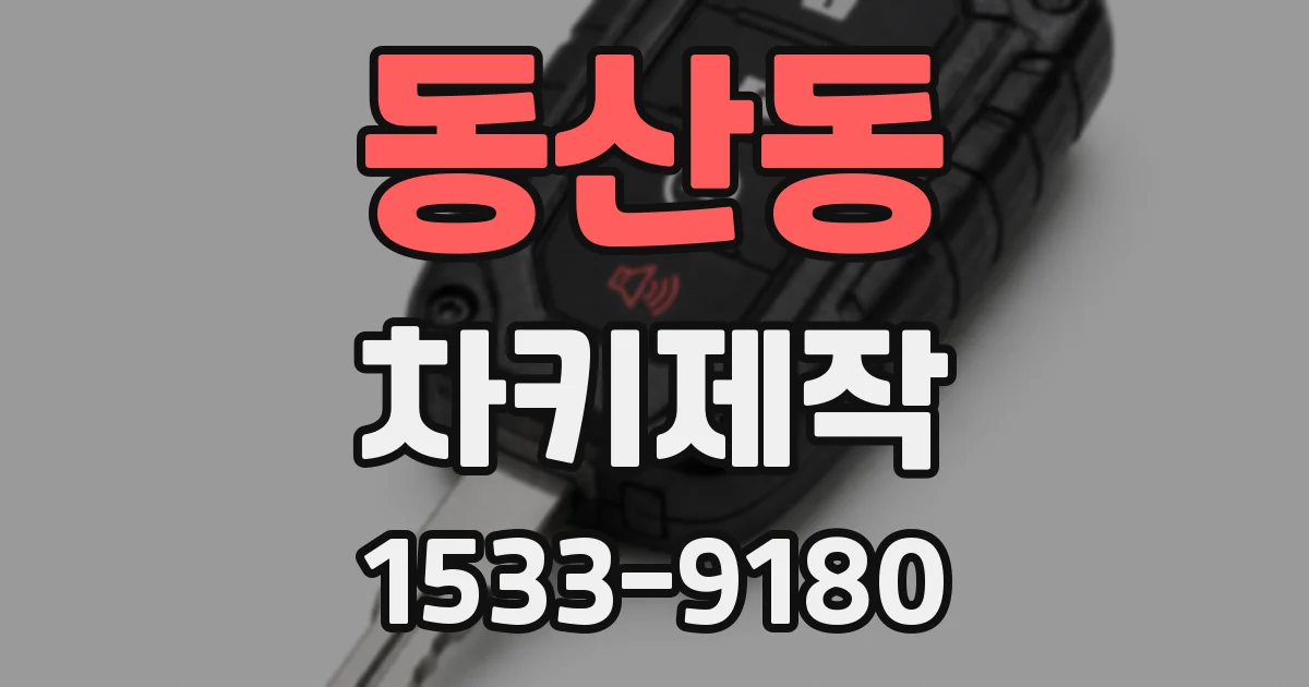 동산동 차키제작