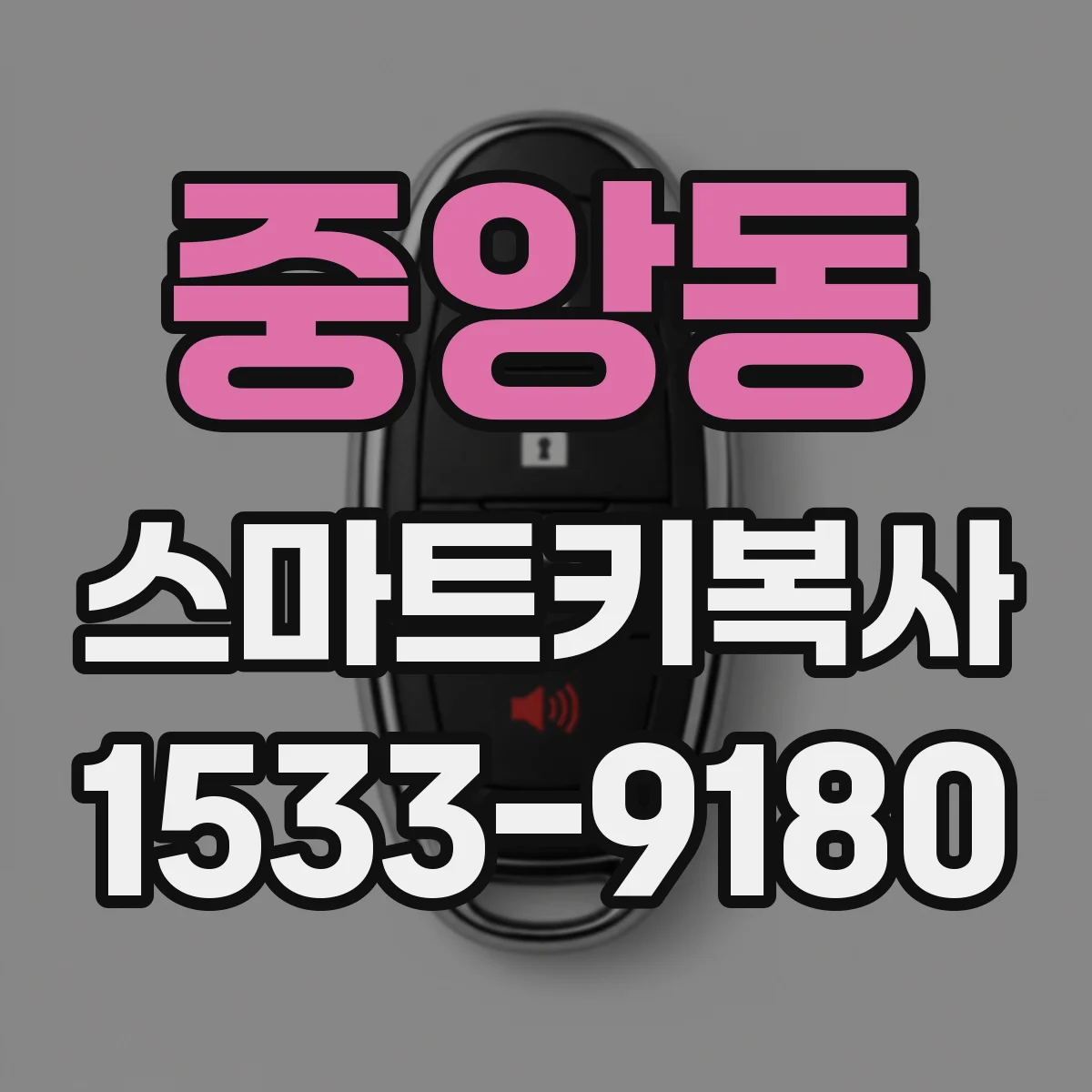 중앙동 스마트키복사