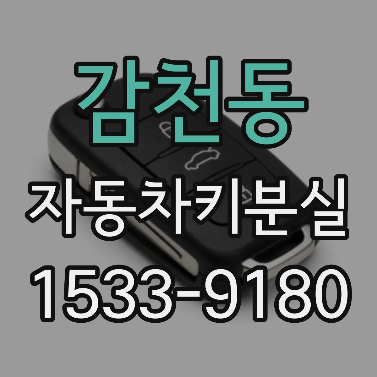 감천동 자동차키분실