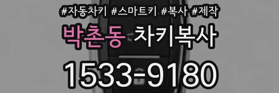 박촌동 차키복사