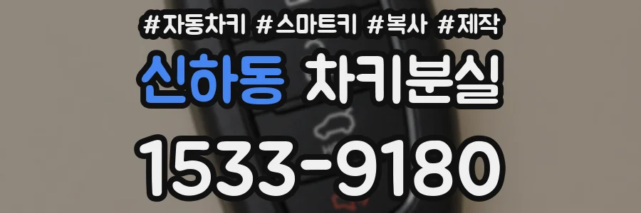 신하동 차키분실
