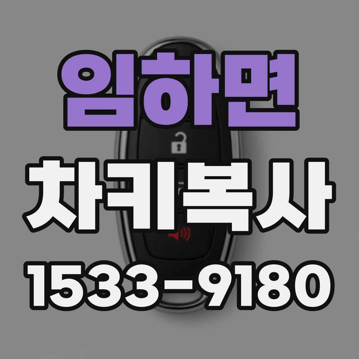 임하면 차키복사