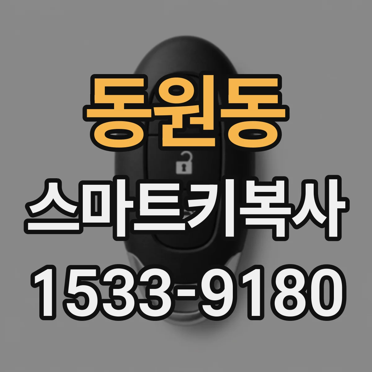 동원동 스마트키복사