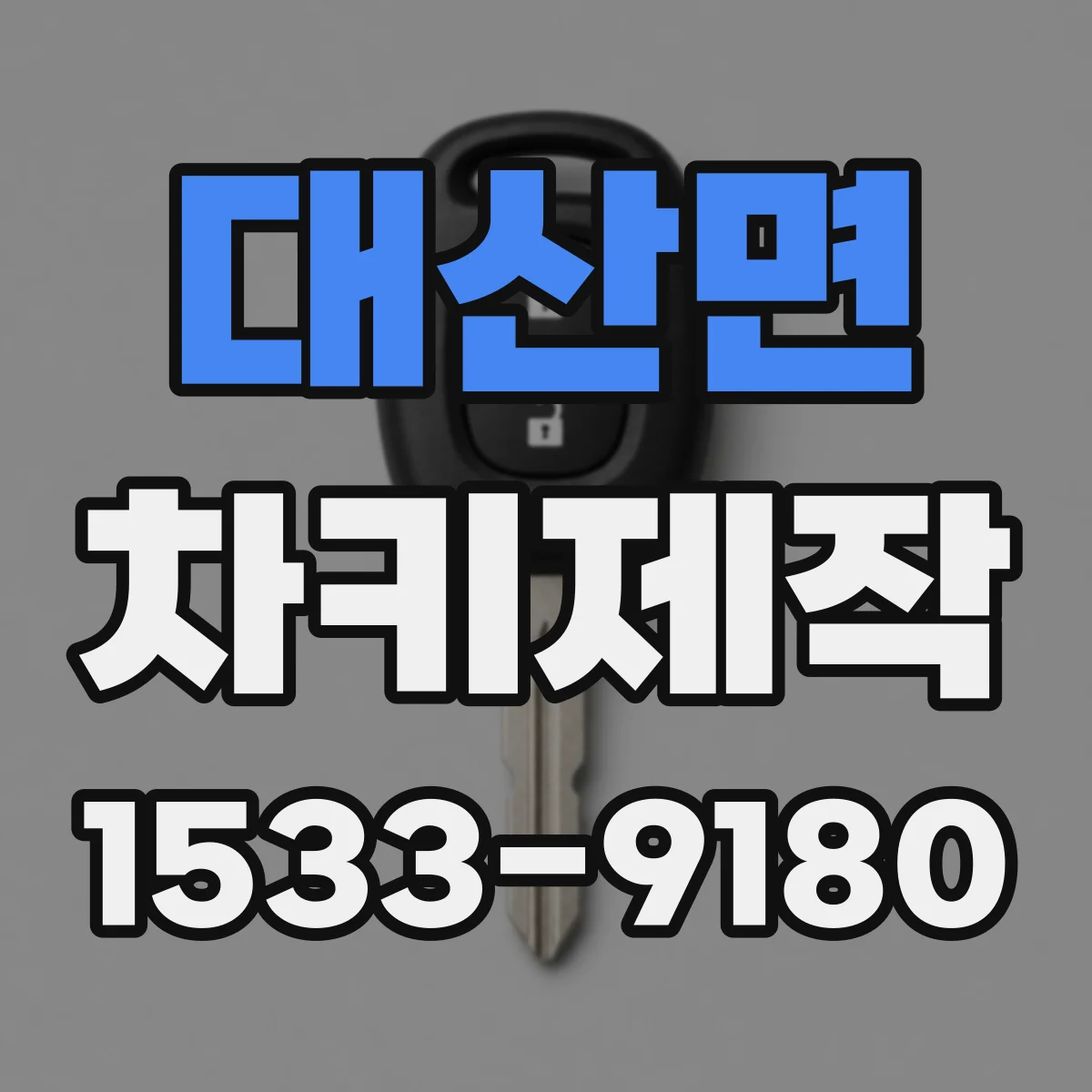 대산면 차키제작