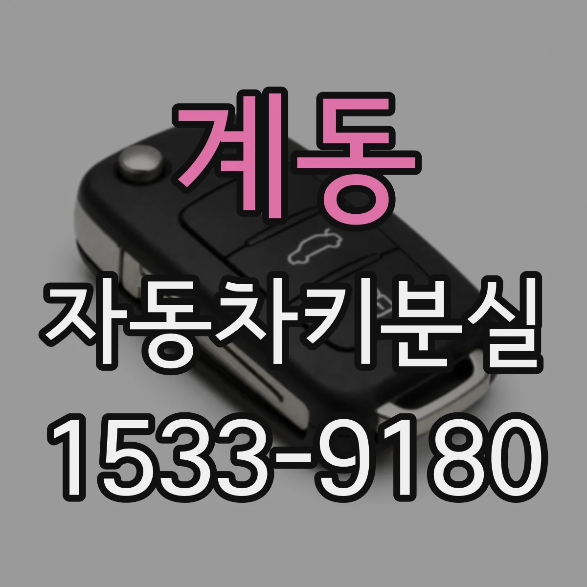 계동 자동차키분실