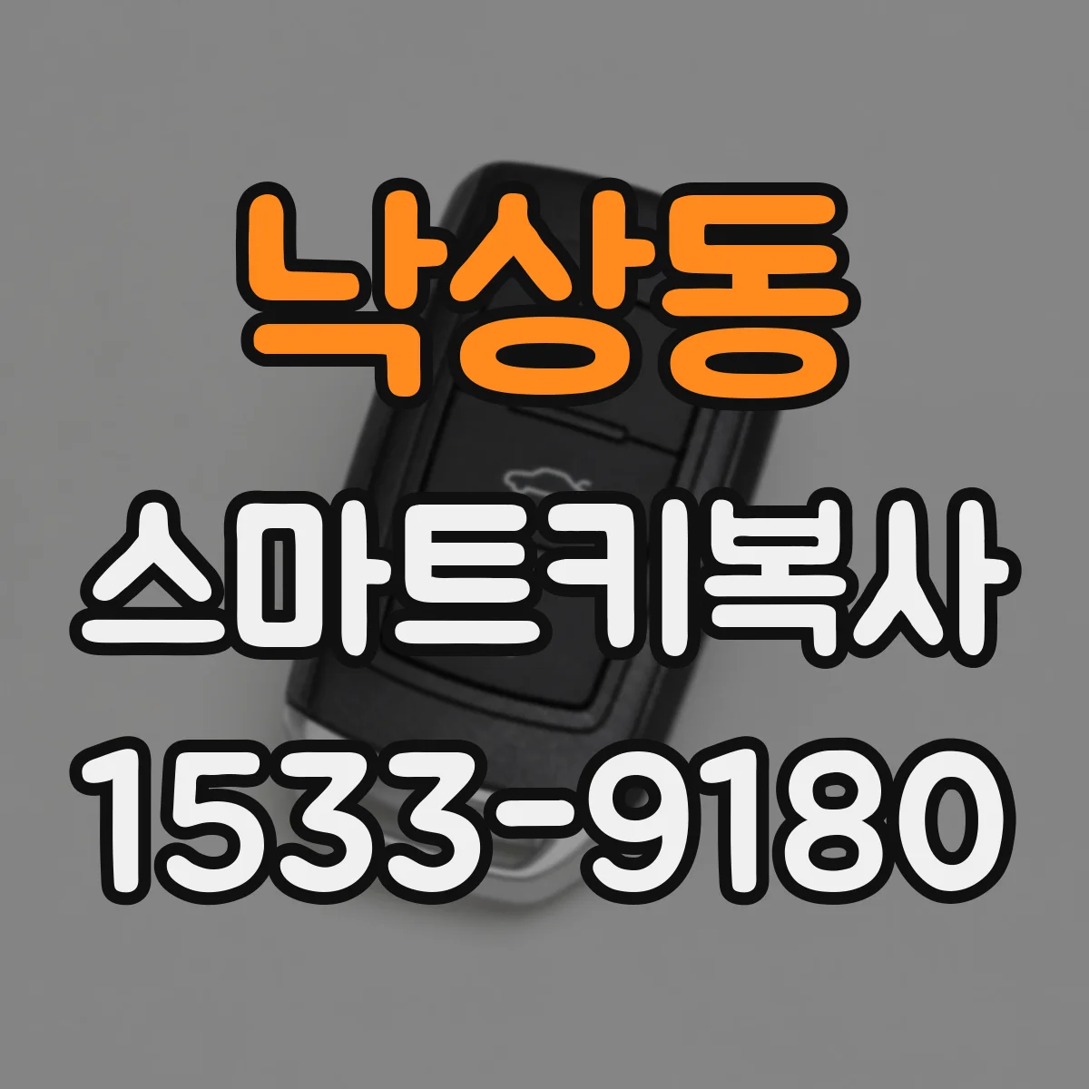 낙상동 스마트키복사