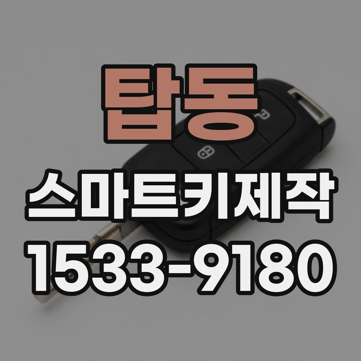 탑동 스마트키제작