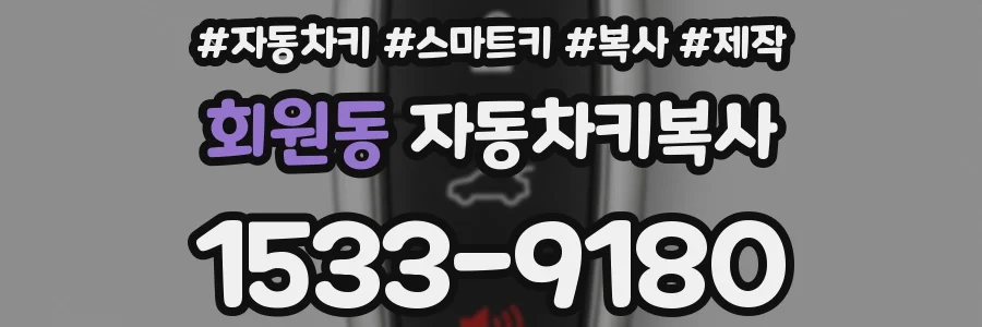 회원동 자동차키복사
