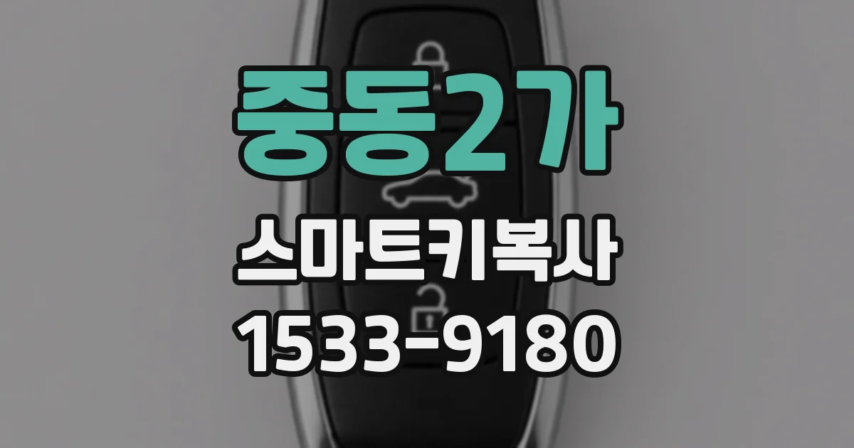 중동2가 스마트키복사