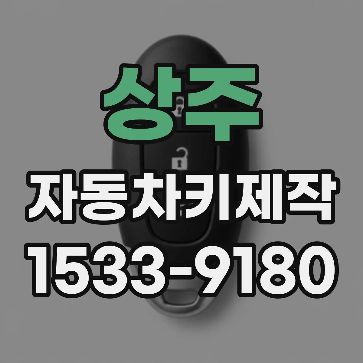 상주 자동차키제작