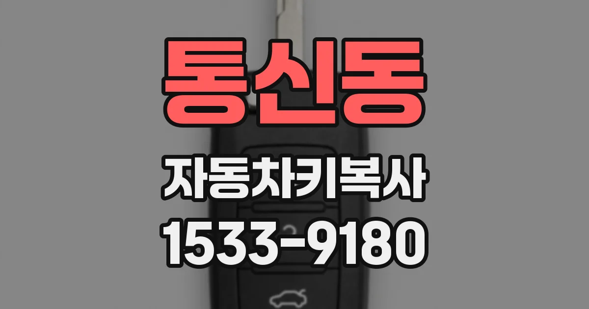 통신동 자동차키복사