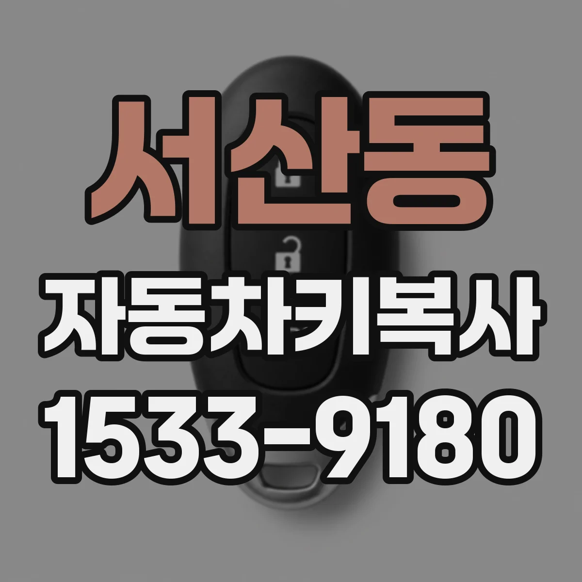 서산동 자동차키복사