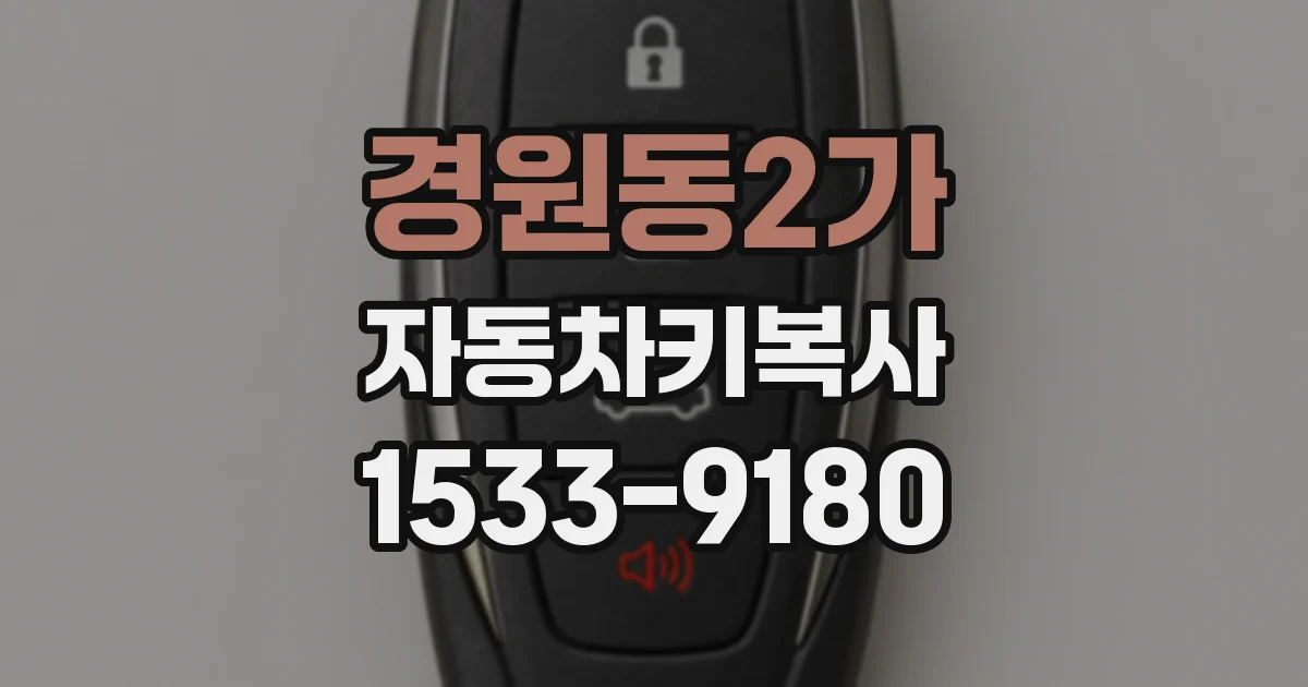 경원동2가 자동차키복사