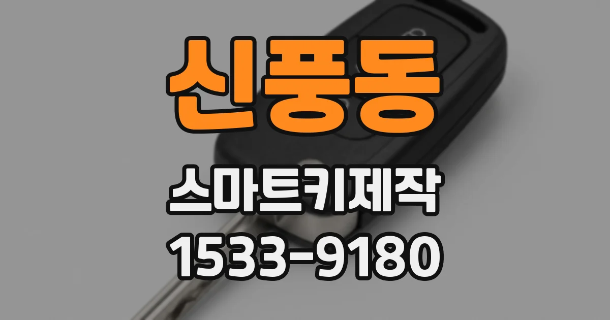 신풍동 스마트키제작
