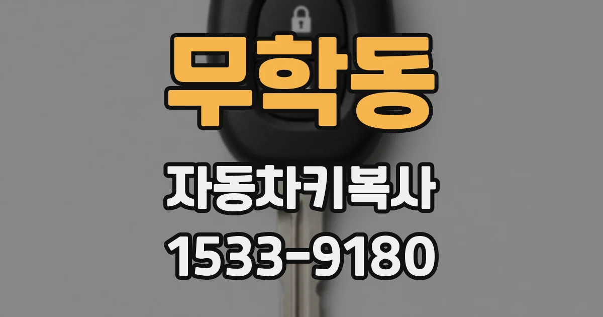 무학동 자동차키복사