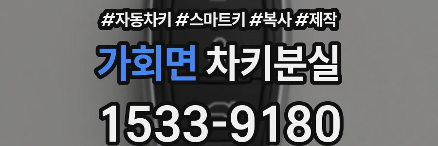가회면 차키분실