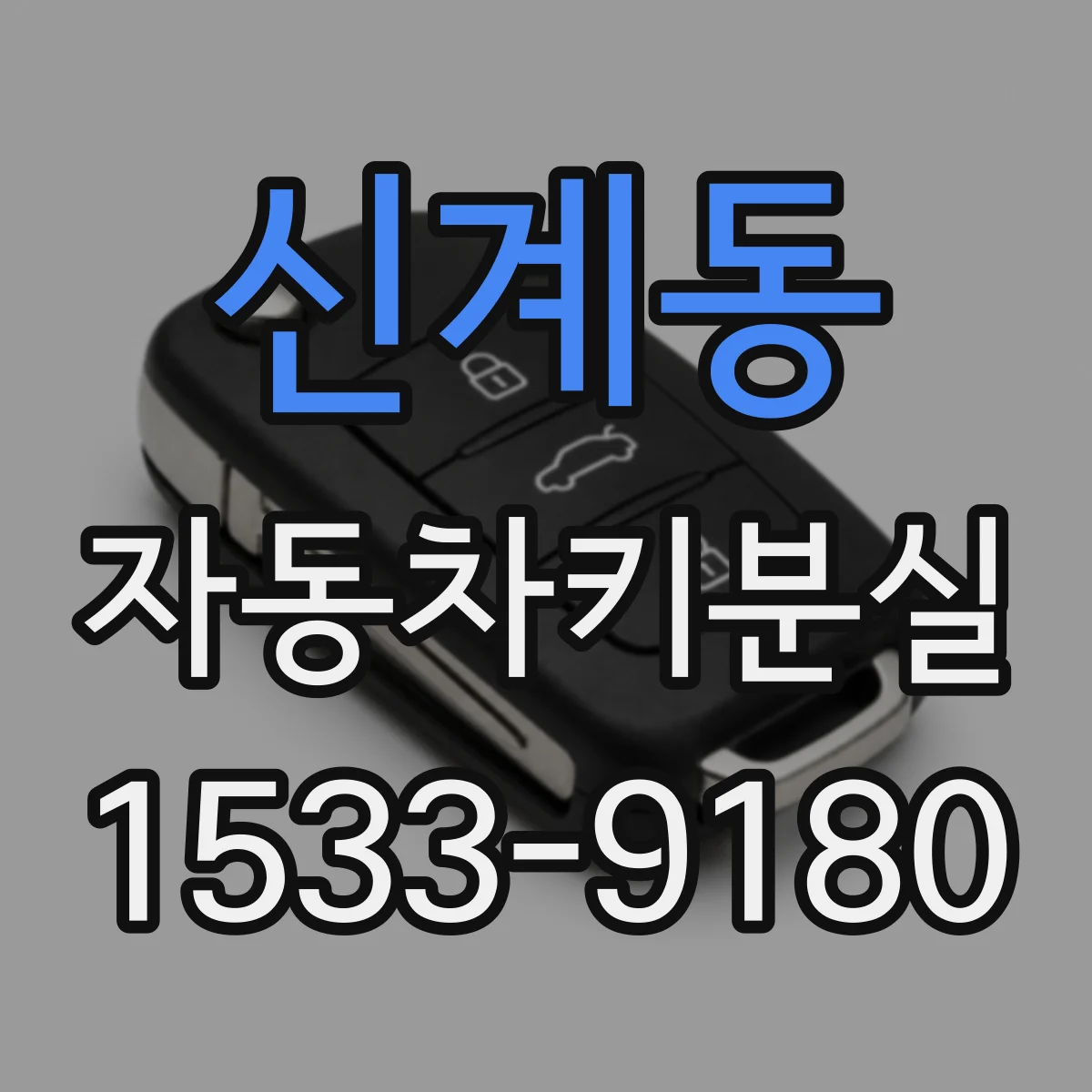 신계동 자동차키분실