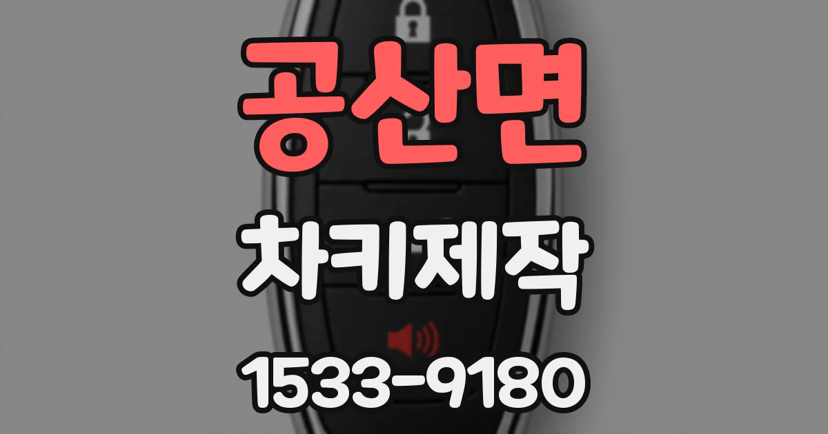 공산면 차키제작