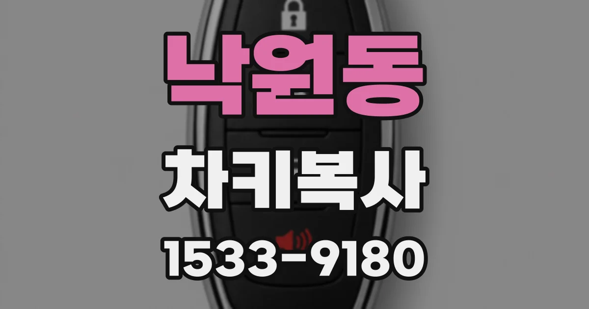 낙원동 차키복사