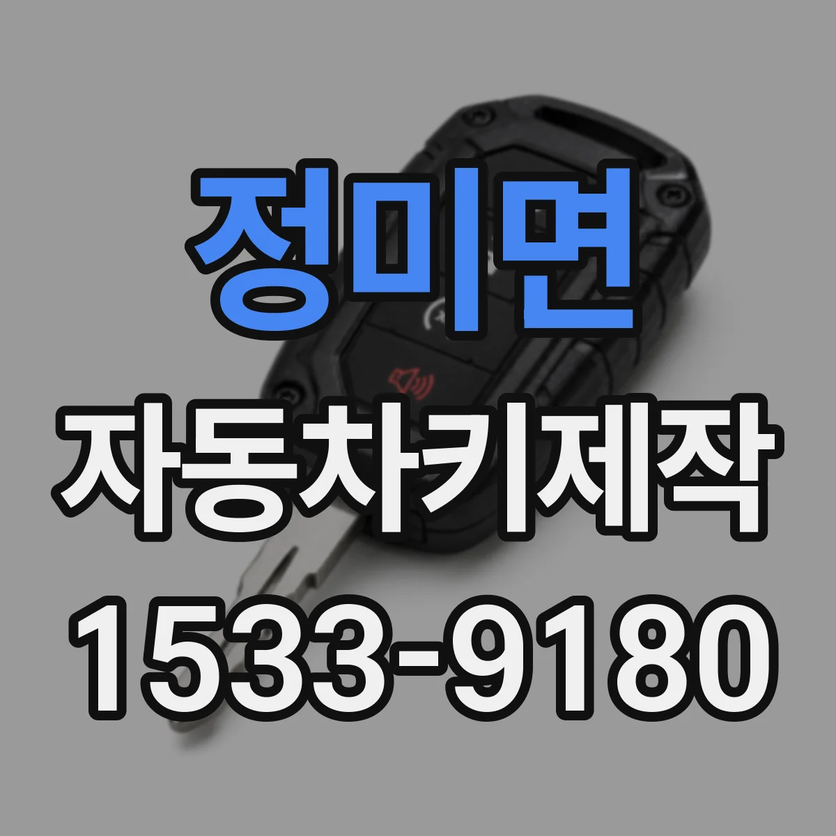 정미면 자동차키제작