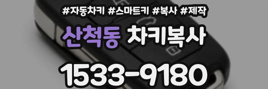 산척동 차키복사