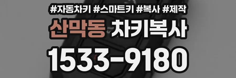 산막동 차키복사