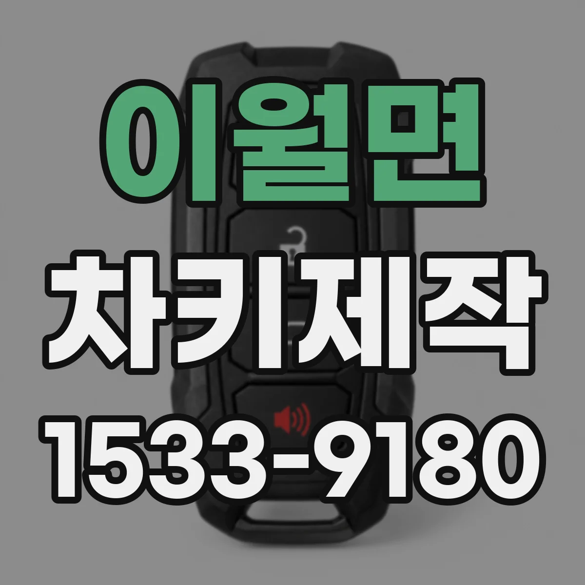 이월면 차키제작
