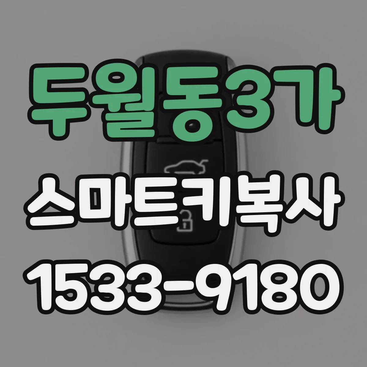 두월동3가 스마트키복사