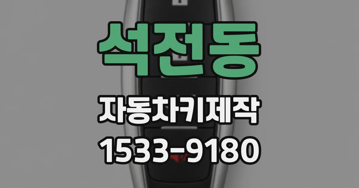 석전동 자동차키제작