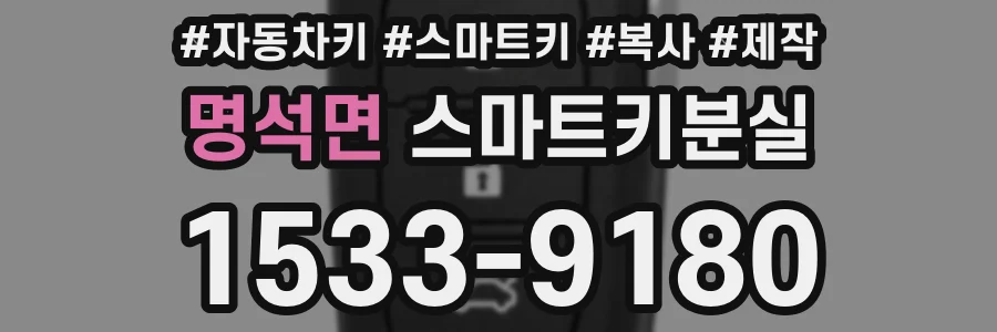 명석면 스마트키분실