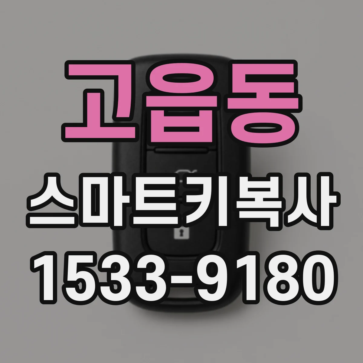 고읍동 스마트키복사