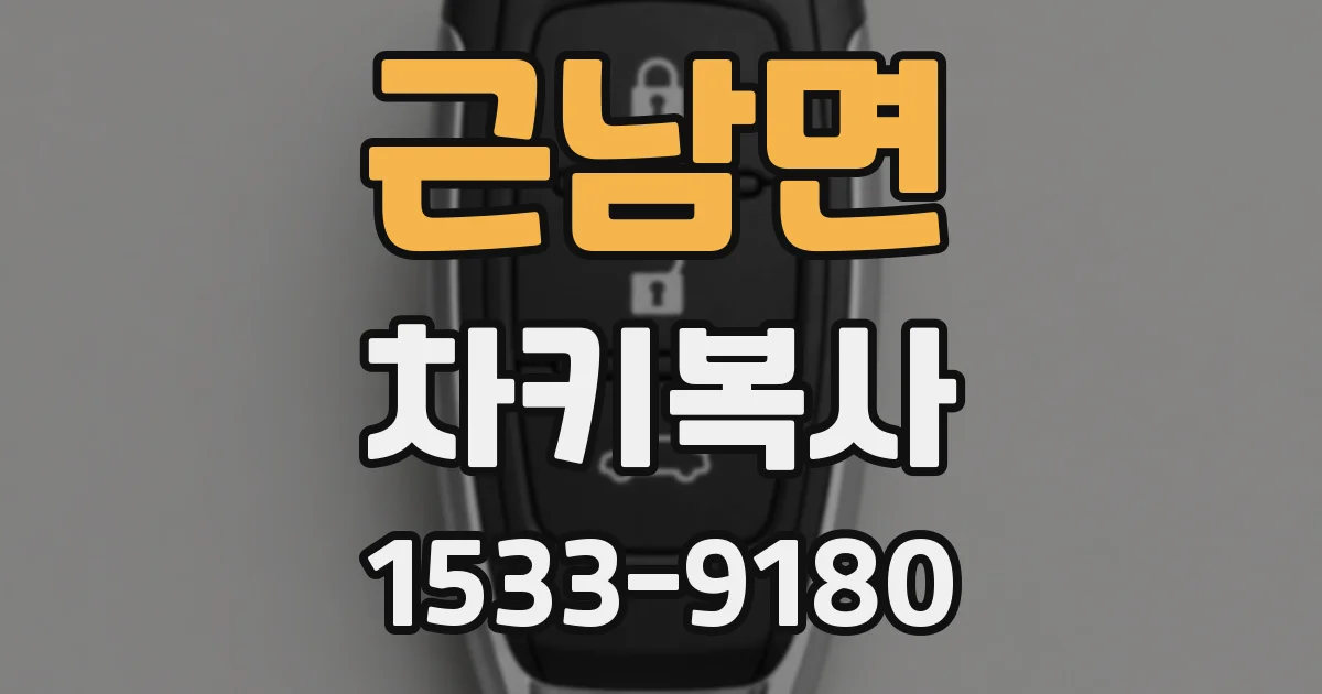 근남면 차키복사