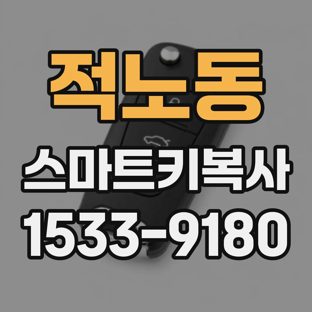 적노동 스마트키복사