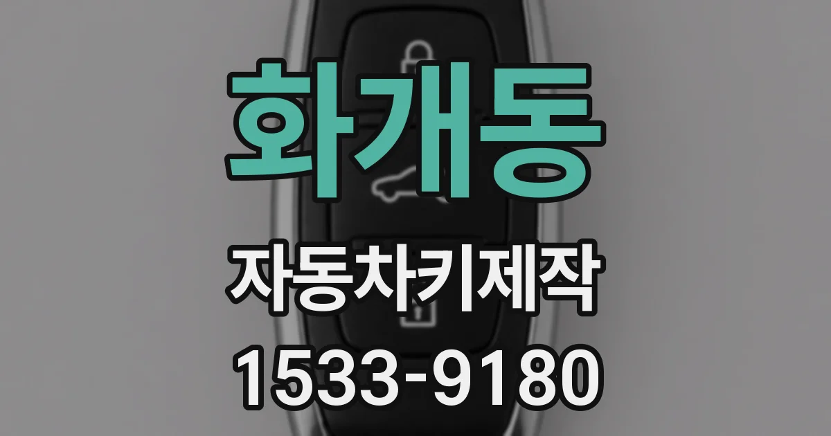 화개동 자동차키제작