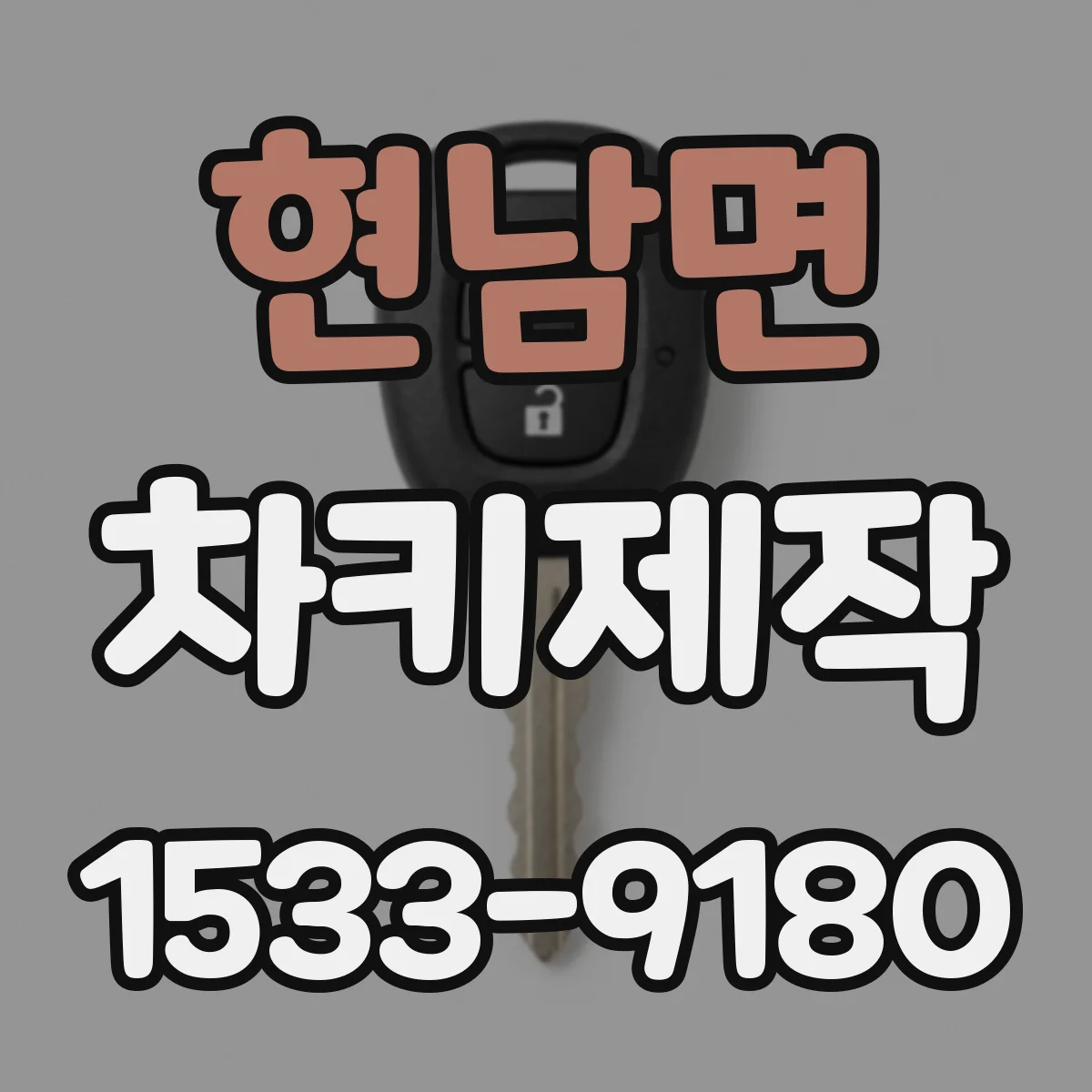 현남면 차키제작